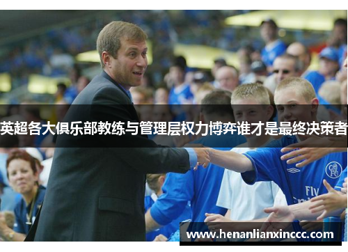 英超各大俱乐部教练与管理层权力博弈谁才是最终决策者