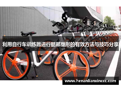 利用自行车训练器进行腿部塑形的有效方法与技巧分享