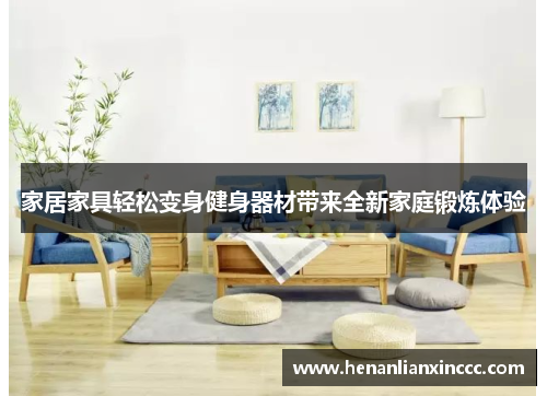 家居家具轻松变身健身器材带来全新家庭锻炼体验