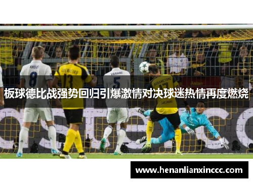 板球德比战强势回归引爆激情对决球迷热情再度燃烧