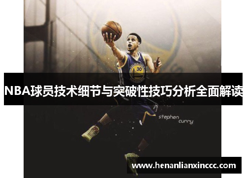 NBA球员技术细节与突破性技巧分析全面解读