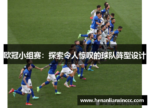 欧冠小组赛：探索令人惊叹的球队阵型设计