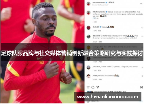 足球队服品牌与社交媒体营销创新融合策略研究与实践探讨
