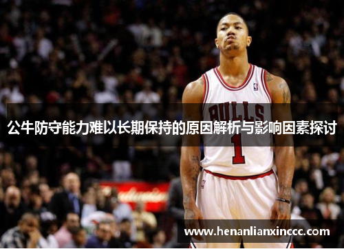 公牛防守能力难以长期保持的原因解析与影响因素探讨