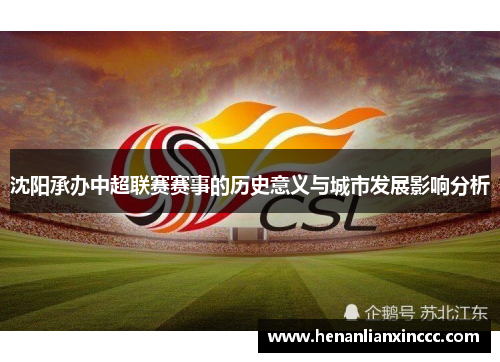 沈阳承办中超联赛赛事的历史意义与城市发展影响分析