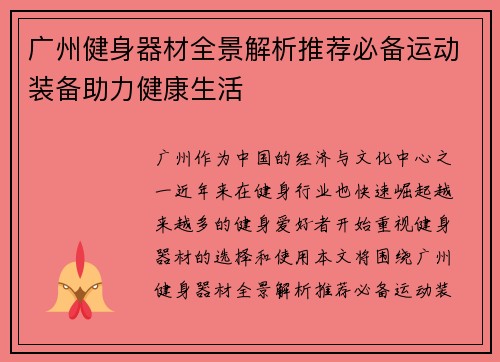 广州健身器材全景解析推荐必备运动装备助力健康生活
