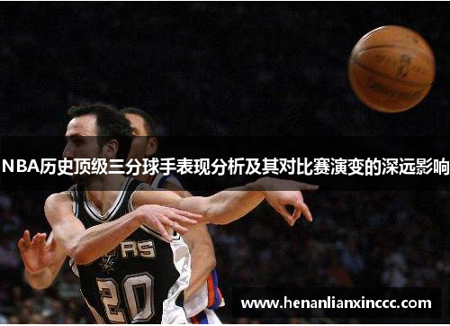 NBA历史顶级三分球手表现分析及其对比赛演变的深远影响