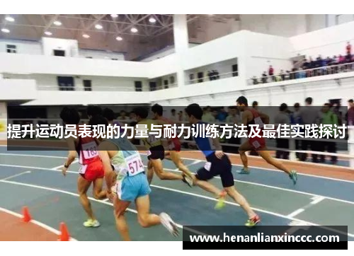 提升运动员表现的力量与耐力训练方法及最佳实践探讨