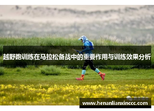 越野跑训练在马拉松备战中的重要作用与训练效果分析