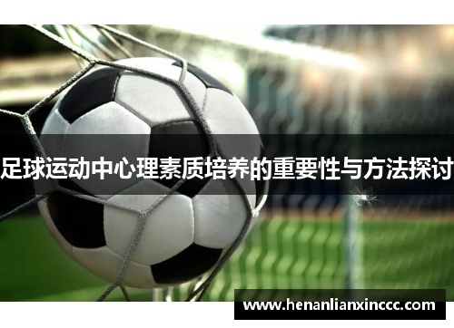 足球运动中心理素质培养的重要性与方法探讨
