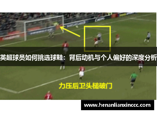英超球员如何挑选球鞋：背后动机与个人偏好的深度分析
