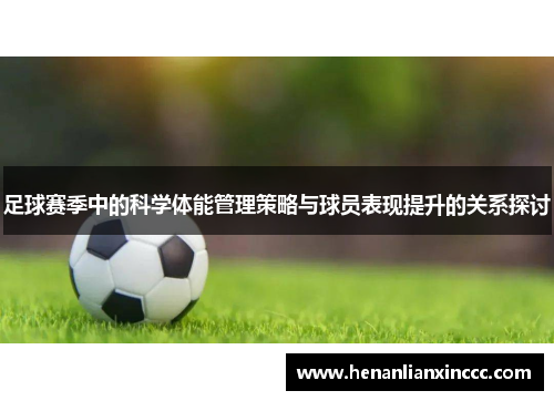 足球赛季中的科学体能管理策略与球员表现提升的关系探讨