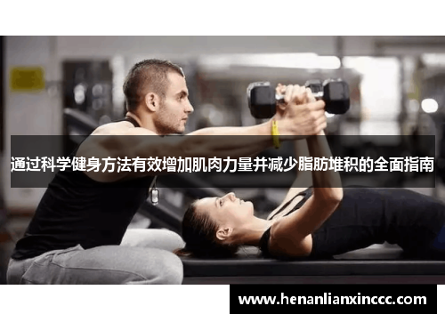 通过科学健身方法有效增加肌肉力量并减少脂肪堆积的全面指南