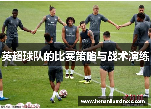 英超球队的比赛策略与战术演练