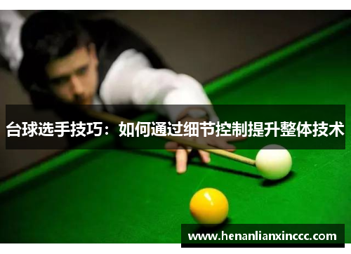 台球选手技巧：如何通过细节控制提升整体技术