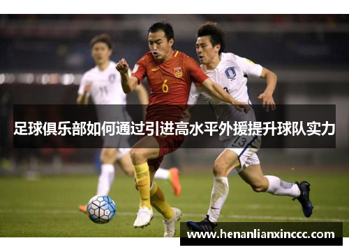 足球俱乐部如何通过引进高水平外援提升球队实力