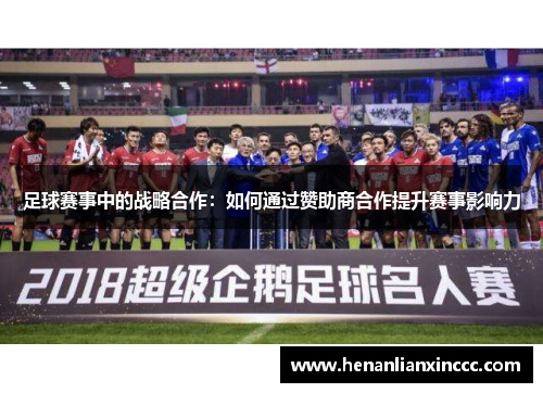 足球赛事中的战略合作：如何通过赞助商合作提升赛事影响力