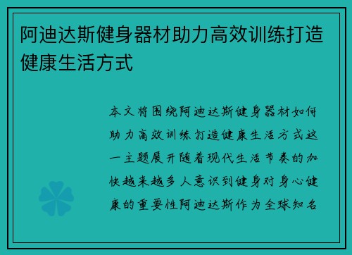 阿迪达斯健身器材助力高效训练打造健康生活方式