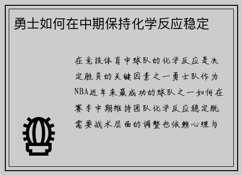 勇士如何在中期保持化学反应稳定