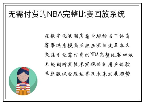 无需付费的NBA完整比赛回放系统