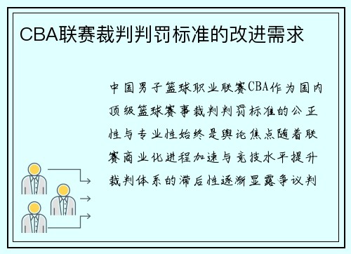 CBA联赛裁判判罚标准的改进需求