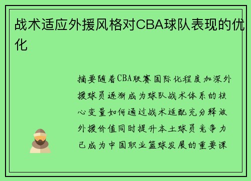 战术适应外援风格对CBA球队表现的优化