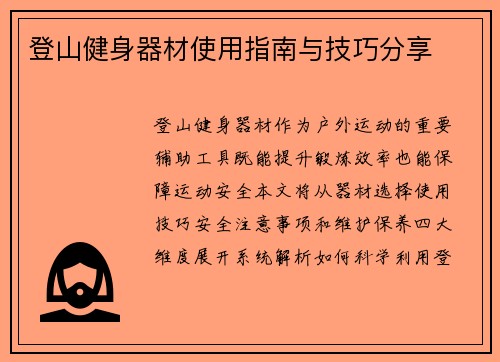 登山健身器材使用指南与技巧分享