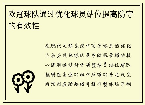 欧冠球队通过优化球员站位提高防守的有效性