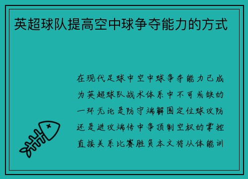 英超球队提高空中球争夺能力的方式