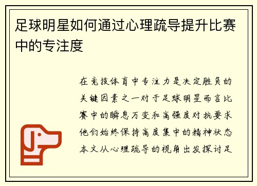 足球明星如何通过心理疏导提升比赛中的专注度