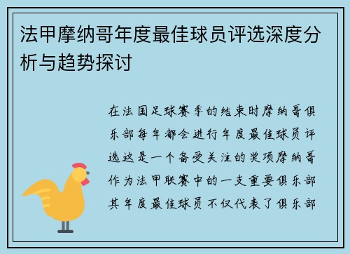 法甲摩纳哥年度最佳球员评选深度分析与趋势探讨