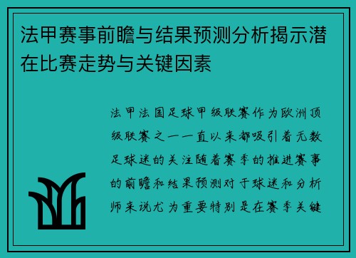 法甲赛事前瞻与结果预测分析揭示潜在比赛走势与关键因素
