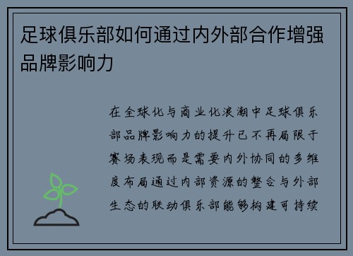 足球俱乐部如何通过内外部合作增强品牌影响力