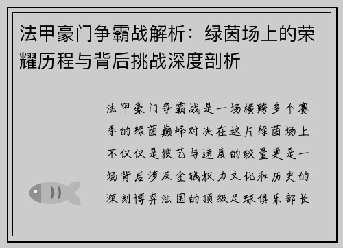 法甲豪门争霸战解析：绿茵场上的荣耀历程与背后挑战深度剖析