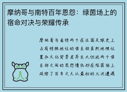 摩纳哥与南特百年恩怨：绿茵场上的宿命对决与荣耀传承