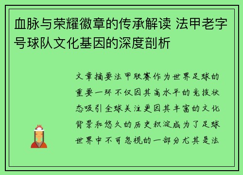 血脉与荣耀徽章的传承解读 法甲老字号球队文化基因的深度剖析