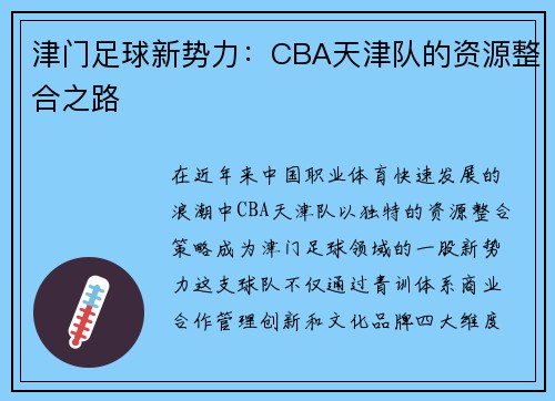 津门足球新势力：CBA天津队的资源整合之路