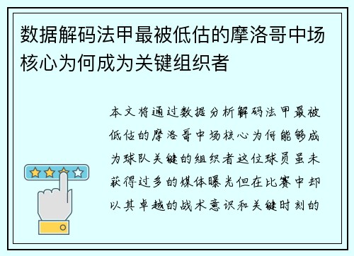 数据解码法甲最被低估的摩洛哥中场核心为何成为关键组织者
