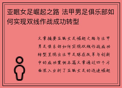 亚眠女足崛起之路 法甲男足俱乐部如何实现双线作战成功转型