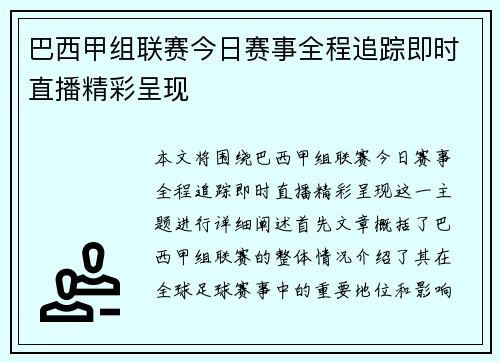 巴西甲组联赛今日赛事全程追踪即时直播精彩呈现