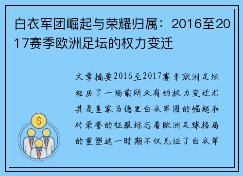 白衣军团崛起与荣耀归属：2016至2017赛季欧洲足坛的权力变迁