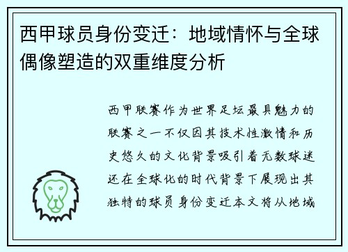 西甲球员身份变迁：地域情怀与全球偶像塑造的双重维度分析