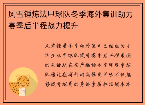 风雪锤炼法甲球队冬季海外集训助力赛季后半程战力提升
