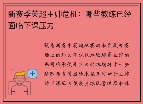 新赛季英超主帅危机：哪些教练已经面临下课压力