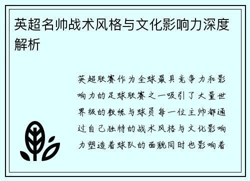 英超名帅战术风格与文化影响力深度解析