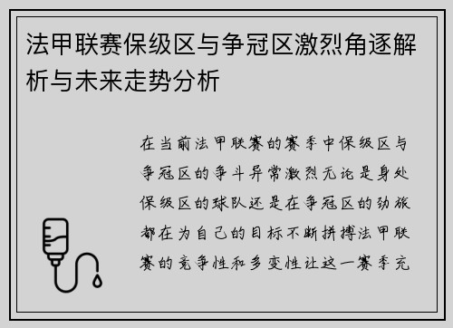 法甲联赛保级区与争冠区激烈角逐解析与未来走势分析
