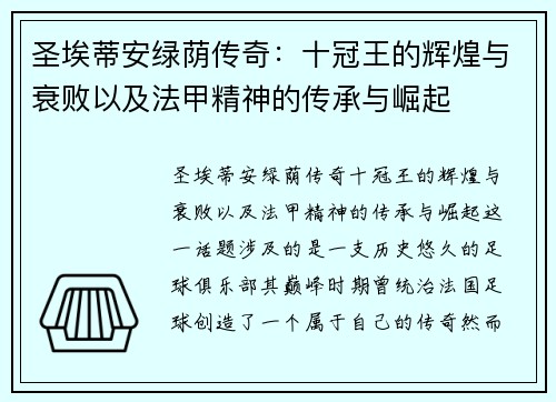 圣埃蒂安绿荫传奇：十冠王的辉煌与衰败以及法甲精神的传承与崛起