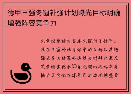 德甲三强冬窗补强计划曝光目标明确增强阵容竞争力