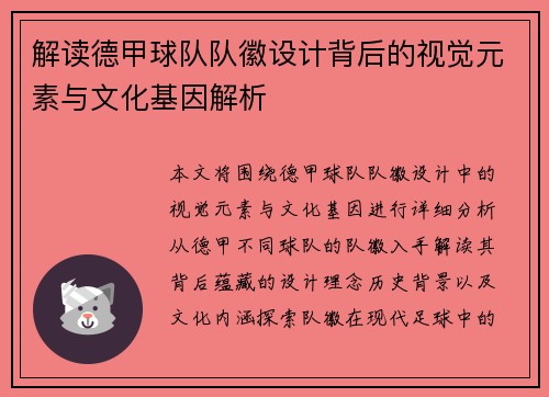 解读德甲球队队徽设计背后的视觉元素与文化基因解析