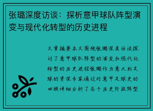 张璐深度访谈：探析意甲球队阵型演变与现代化转型的历史进程